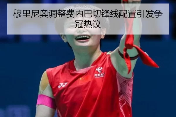 穆里尼奥调整费内巴切锋线配置引发争冠热议