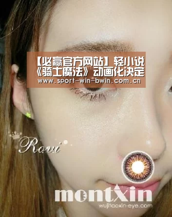 【必赢官方网站】轻小说《骑士魔法》动画化